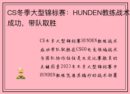 CS冬季大型锦标赛：HUNDEN教练战术成功，带队取胜