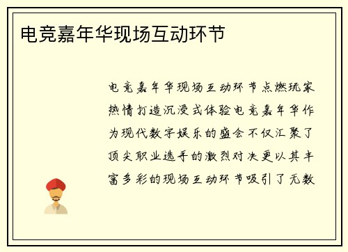 电竞嘉年华现场互动环节