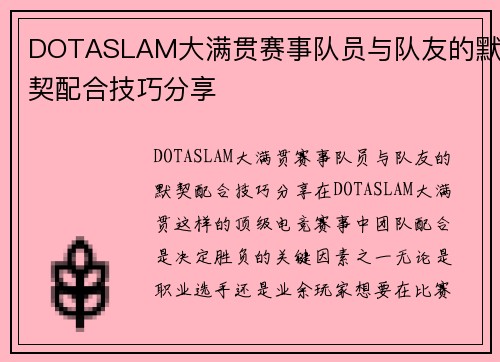 DOTASLAM大满贯赛事队员与队友的默契配合技巧分享