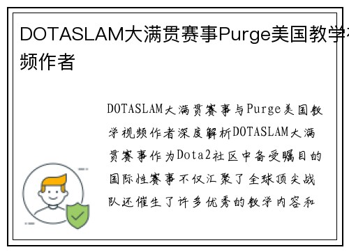 DOTASLAM大满贯赛事Purge美国教学视频作者