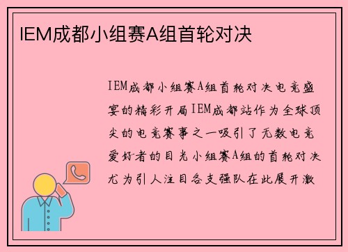IEM成都小组赛A组首轮对决