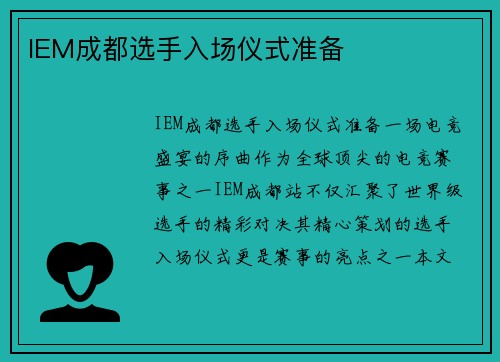 IEM成都选手入场仪式准备