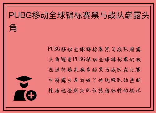 PUBG移动全球锦标赛黑马战队崭露头角