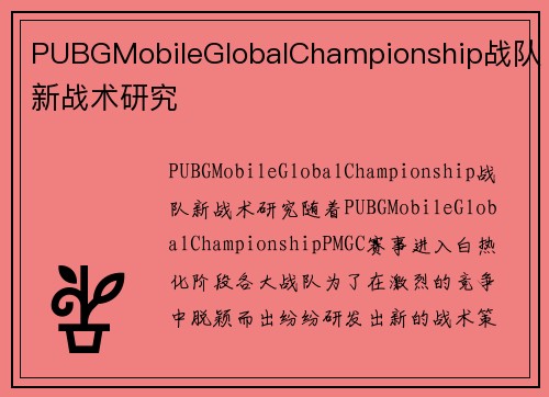 PUBGMobileGlobalChampionship战队新战术研究
