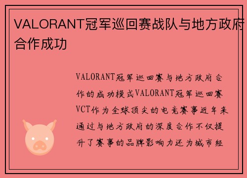 VALORANT冠军巡回赛战队与地方政府合作成功