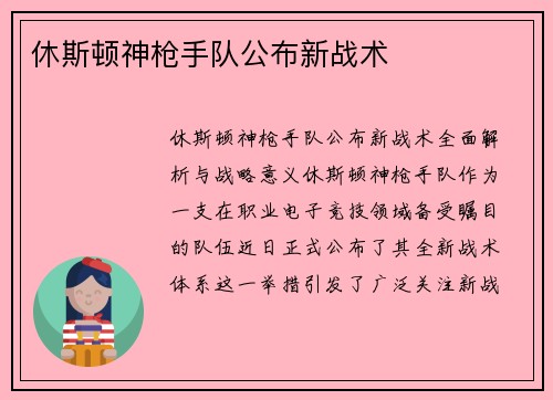 休斯顿神枪手队公布新战术