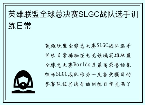 英雄联盟全球总决赛SLGC战队选手训练日常