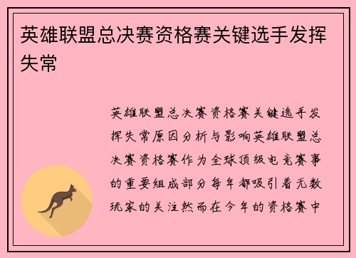 英雄联盟总决赛资格赛关键选手发挥失常