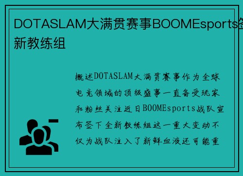 DOTASLAM大满贯赛事BOOMEsports签下新教练组