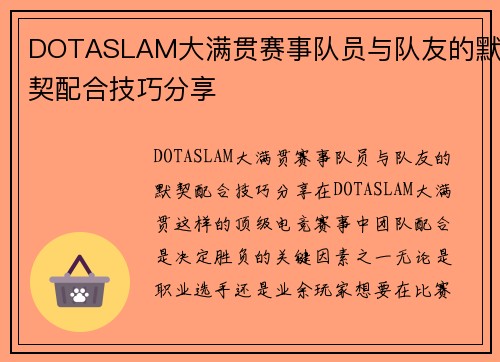 DOTASLAM大满贯赛事队员与队友的默契配合技巧分享