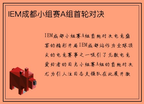 IEM成都小组赛A组首轮对决