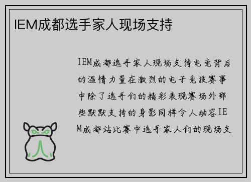 IEM成都选手家人现场支持