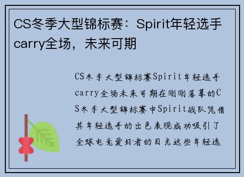 CS冬季大型锦标赛：Spirit年轻选手carry全场，未来可期