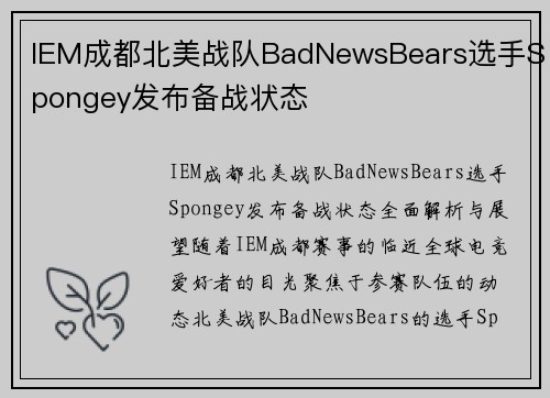 IEM成都北美战队BadNewsBears选手Spongey发布备战状态