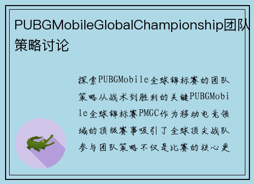 PUBGMobileGlobalChampionship团队策略讨论