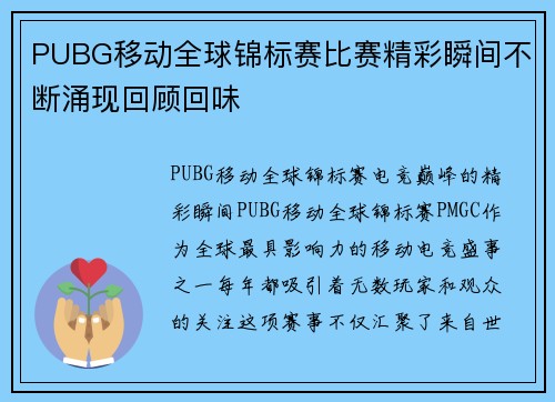 PUBG移动全球锦标赛比赛精彩瞬间不断涌现回顾回味