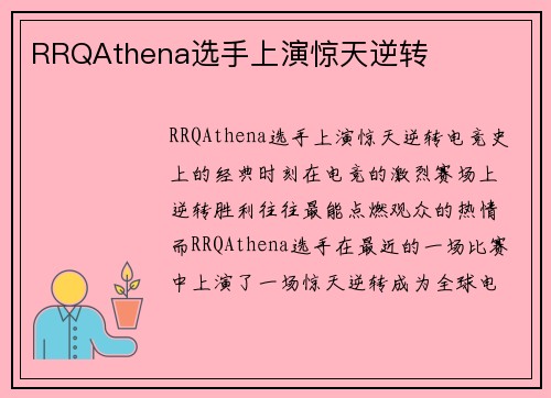 RRQAthena选手上演惊天逆转
