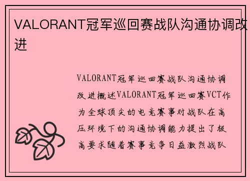 VALORANT冠军巡回赛战队沟通协调改进