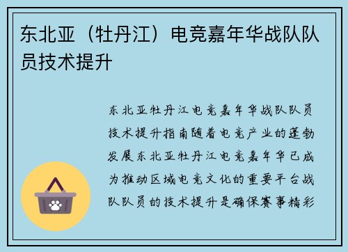 东北亚（牡丹江）电竞嘉年华战队队员技术提升