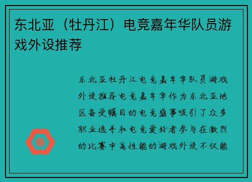 东北亚（牡丹江）电竞嘉年华队员游戏外设推荐