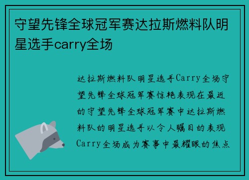 守望先锋全球冠军赛达拉斯燃料队明星选手carry全场