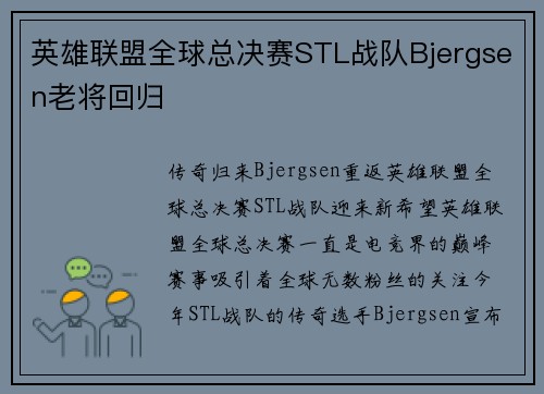 英雄联盟全球总决赛STL战队Bjergsen老将回归