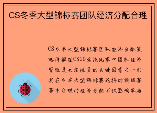CS冬季大型锦标赛团队经济分配合理