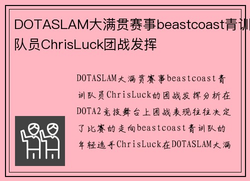 DOTASLAM大满贯赛事beastcoast青训队员ChrisLuck团战发挥
