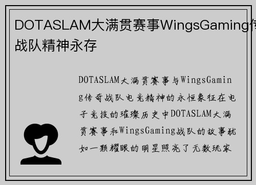 DOTASLAM大满贯赛事WingsGaming传奇战队精神永存