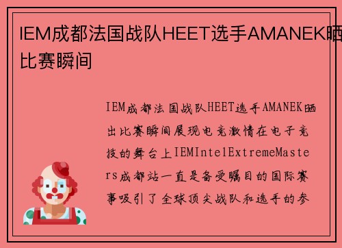 IEM成都法国战队HEET选手AMANEK晒出比赛瞬间