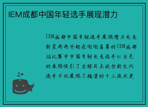 IEM成都中国年轻选手展现潜力