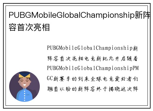 PUBGMobileGlobalChampionship新阵容首次亮相