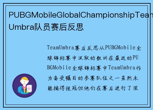 PUBGMobileGlobalChampionshipTeamUmbra队员赛后反思