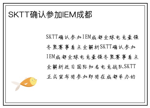 SKTT确认参加IEM成都