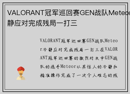 VALORANT冠军巡回赛GEN战队Meteor冷静应对完成残局一打三