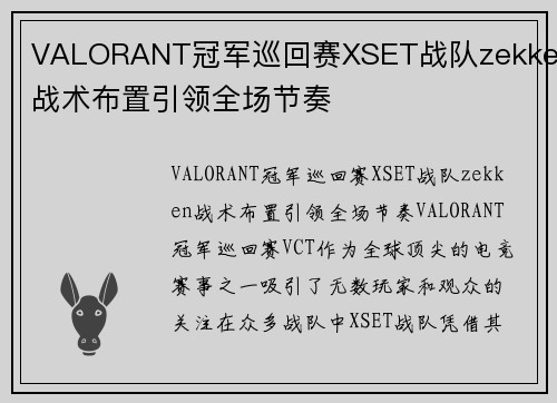 VALORANT冠军巡回赛XSET战队zekken战术布置引领全场节奏