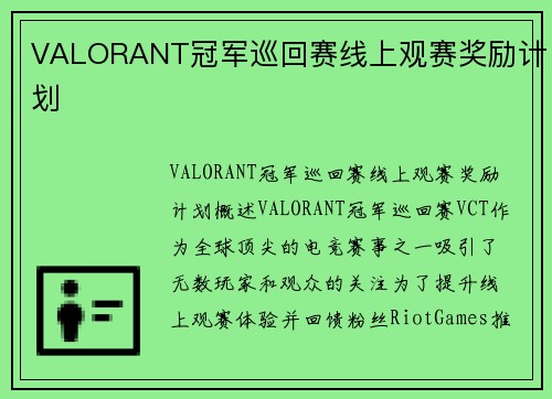 VALORANT冠军巡回赛线上观赛奖励计划
