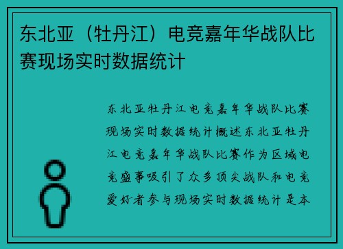 东北亚（牡丹江）电竞嘉年华战队比赛现场实时数据统计