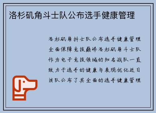 洛杉矶角斗士队公布选手健康管理