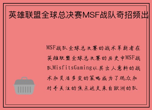 英雄联盟全球总决赛MSF战队奇招频出