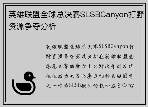 英雄联盟全球总决赛SLSBCanyon打野资源争夺分析