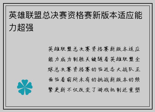 英雄联盟总决赛资格赛新版本适应能力超强