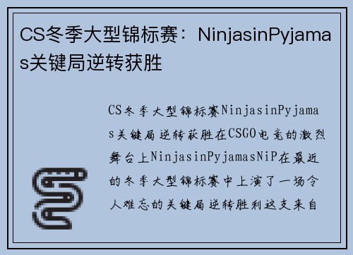 CS冬季大型锦标赛：NinjasinPyjamas关键局逆转获胜