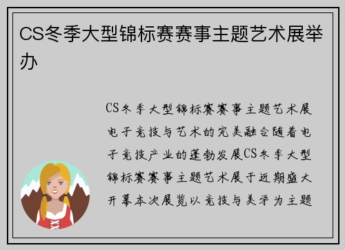 CS冬季大型锦标赛赛事主题艺术展举办