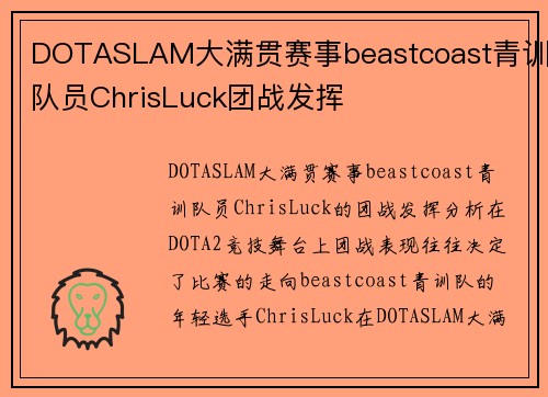 DOTASLAM大满贯赛事beastcoast青训队员ChrisLuck团战发挥