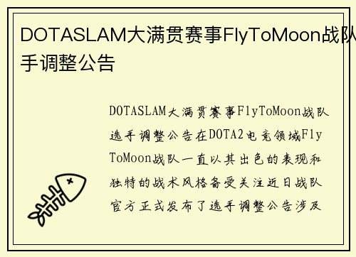DOTASLAM大满贯赛事FlyToMoon战队选手调整公告