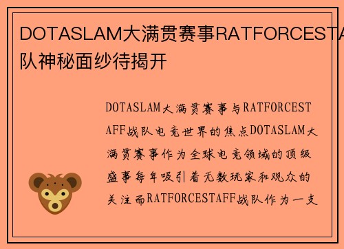 DOTASLAM大满贯赛事RATFORCESTAFF战队神秘面纱待揭开