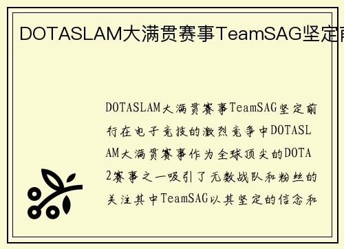 DOTASLAM大满贯赛事TeamSAG坚定前行