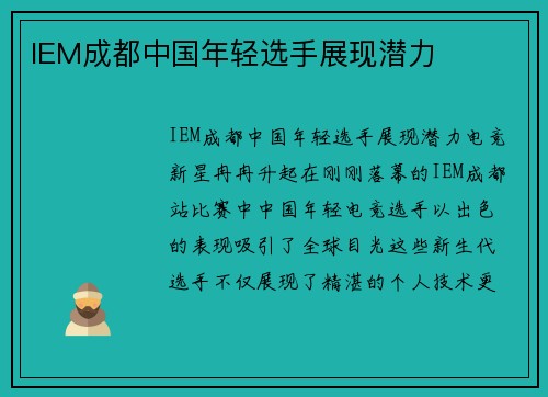 IEM成都中国年轻选手展现潜力