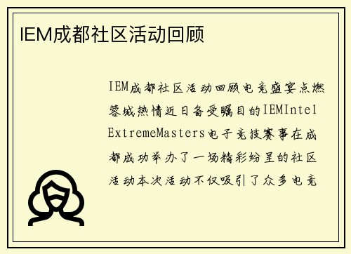 IEM成都社区活动回顾